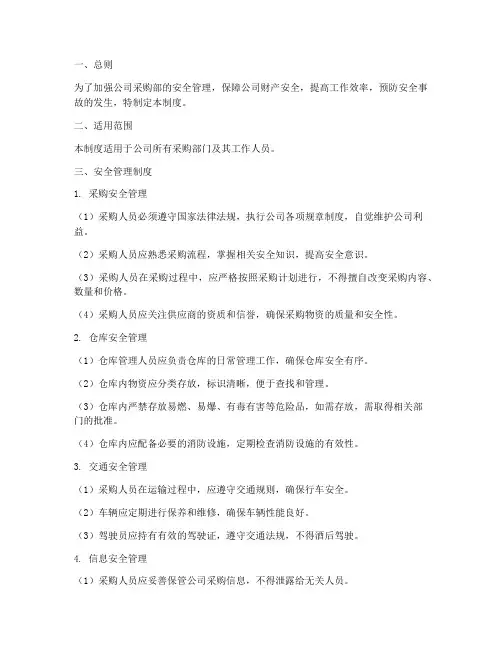 采购部安全管理制度
