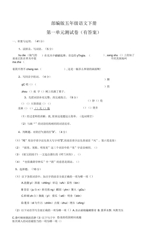 部编版五年级语文下册第一单元测试卷(有答案)
