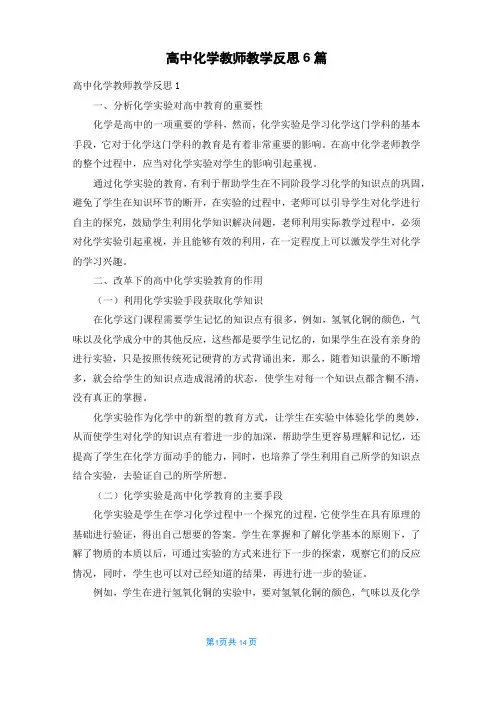 高中化学教师教学反思6篇