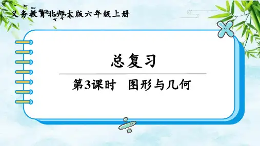 第3课时 图形与几何六年级上册数学北师大版