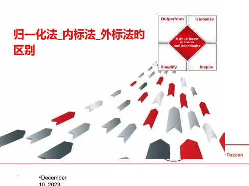外表法内标法的区别