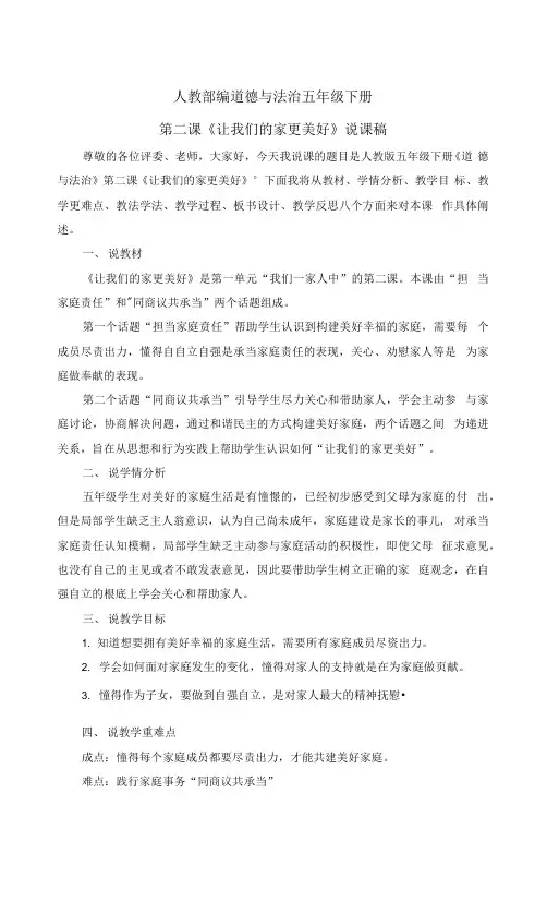 道德与法治《让我们的家更美好》说课稿五年级下册