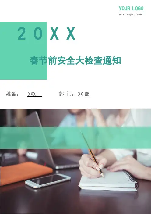 春节前安全大检查通知