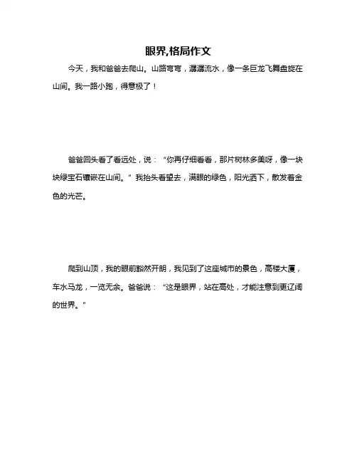 眼界,格局作文