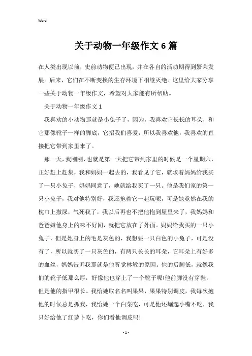 关于动物一年级作文6篇