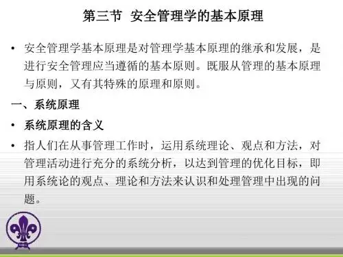 安全管理-第三节 安全管理学的理论基础