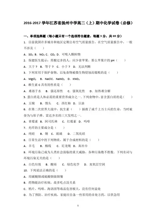 高二(化学)江苏省扬州中学2016-2017学年高二上学期期中化学试卷(必修) Word版含解析