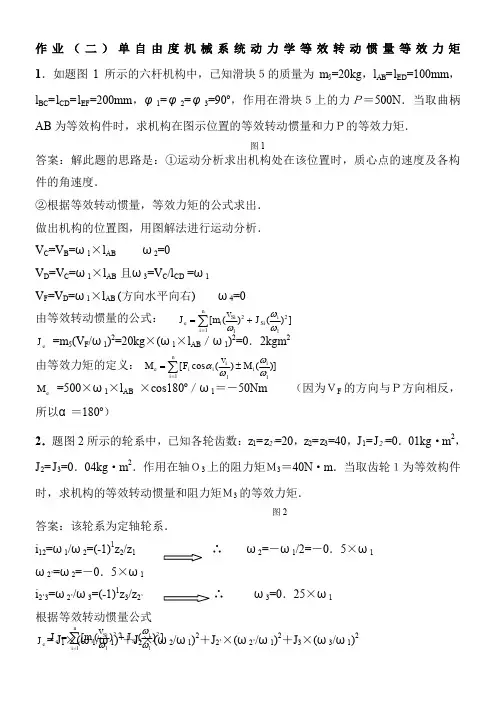 作业(二)答案：单自由度机械系统动力学等效转动惯量等效力矩