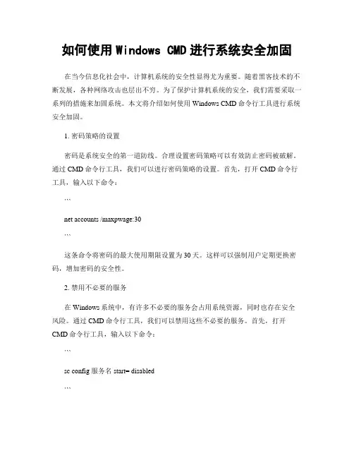 如何使用Windows CMD进行系统安全加固