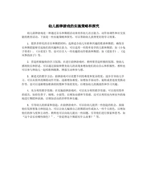 幼儿韵律游戏的实施策略和探究