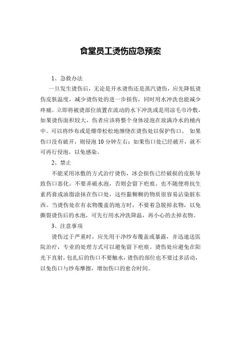 食堂员工烫伤应急预案
