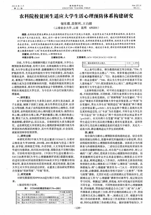 农科院校贫困生适应大学生活心理预防体系构建研究