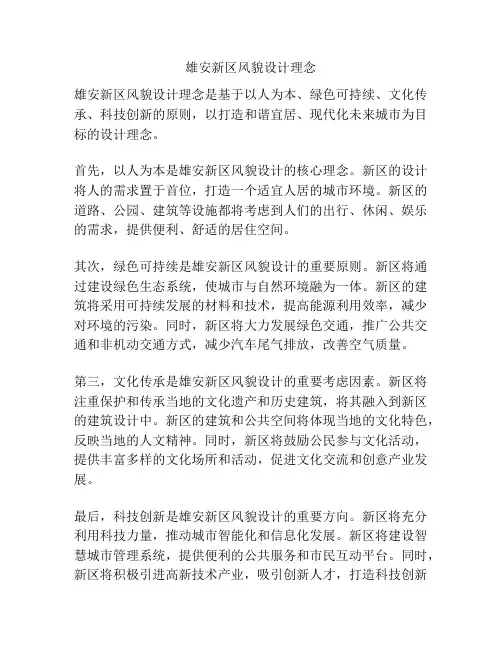 雄安新区风貌设计理念