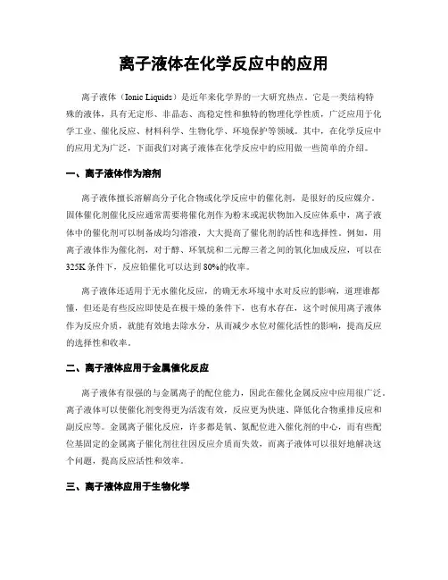离子液体在化学反应中的应用