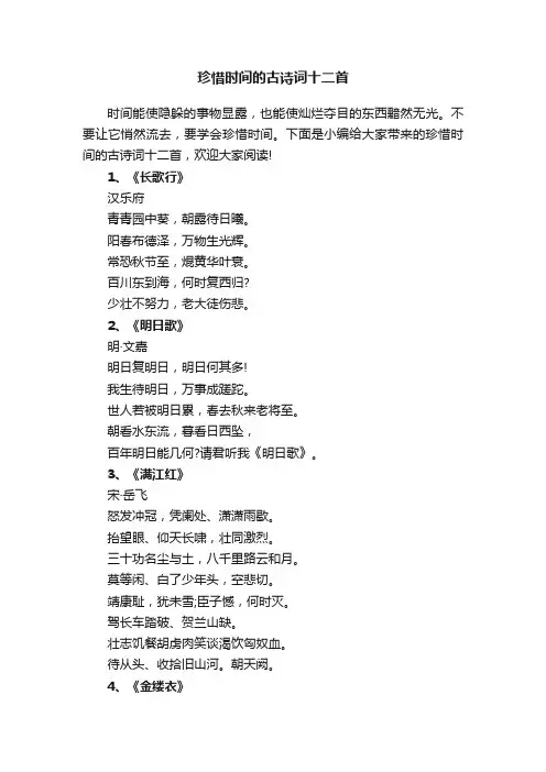 珍惜时间的古诗词十二首