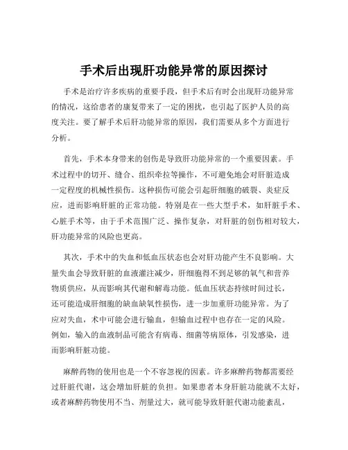 手术后出现肝功能异常的原因探讨