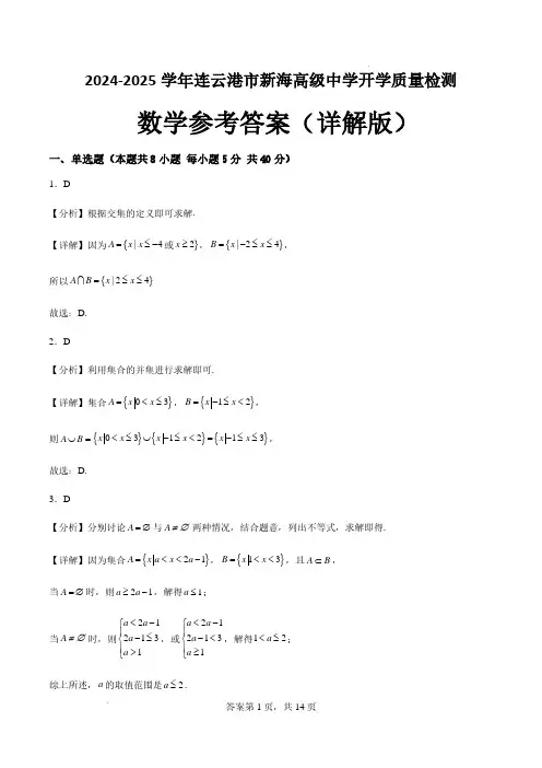 江苏新海高级中学2024-2025学年高一上学期开学质检数学试题答案