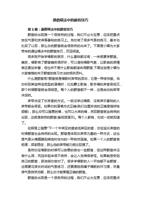 通俗唱法中的颤音技巧