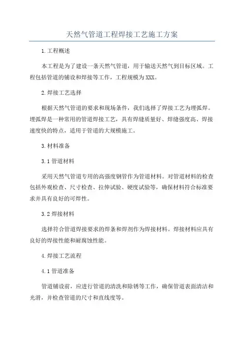 天然气管道工程焊接工艺施工方案