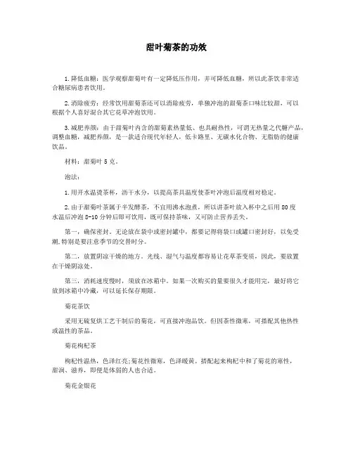 甜叶菊茶的功效