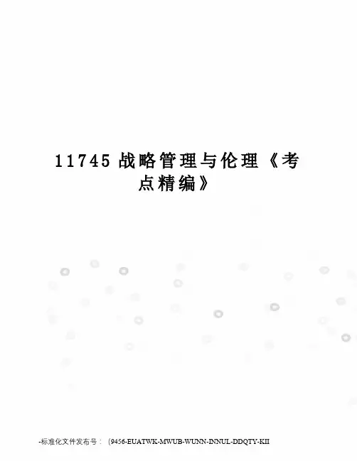 11745战略管理与伦理《考点精编》