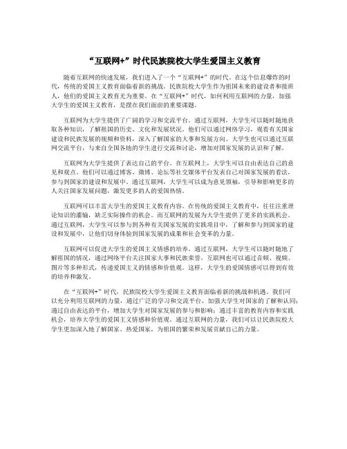 “互联网+”时代民族院校大学生爱国主义教育