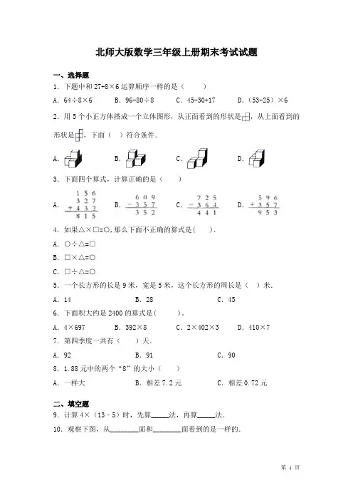 北师大版数学三年级上册期末考试试卷及答案