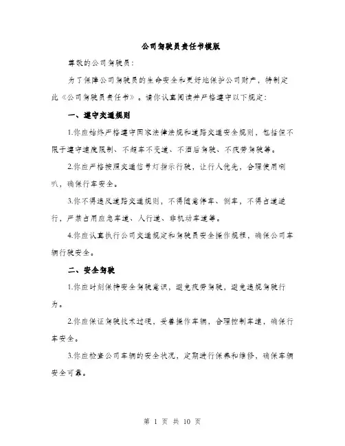 公司驾驶员责任书模版（四篇）