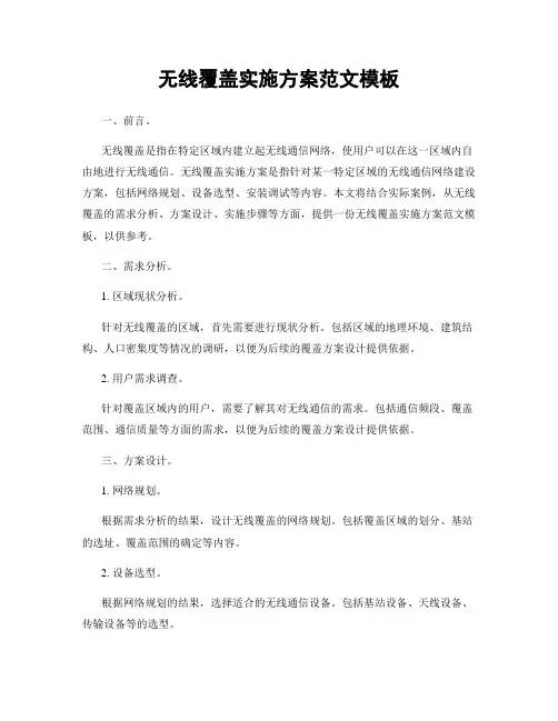 无线覆盖实施方案范文模板