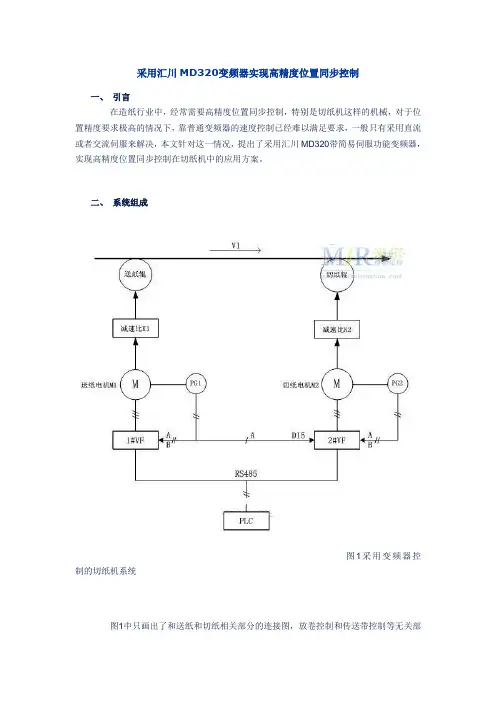 采用汇川MD320变频器实现高精度位置同步控制