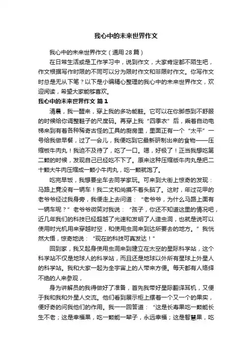我心中的未来世界作文（通用28篇）