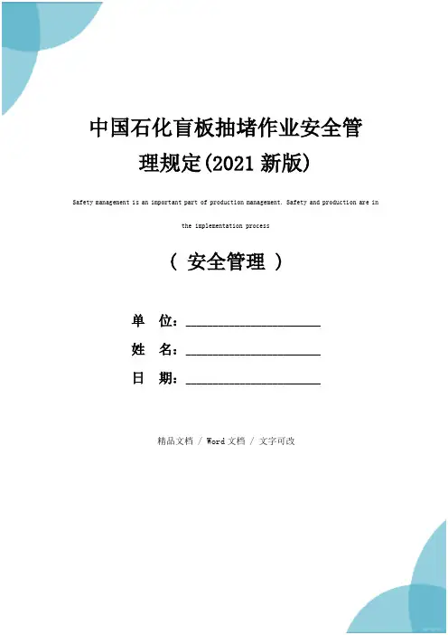 中国石化盲板抽堵作业安全管理规定(2021新版)