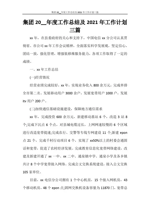集团2021年度工作总结及2021年工作计划三篇