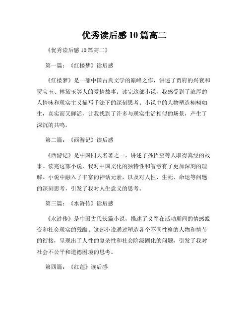 优秀读后感10篇高二