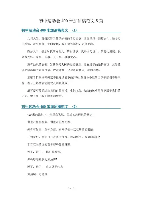 初中运动会400米加油稿范文5篇