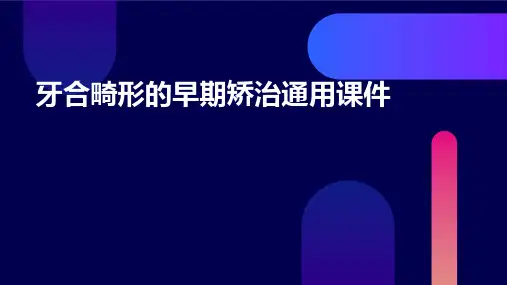 牙合畸形的早期矫治通用课件