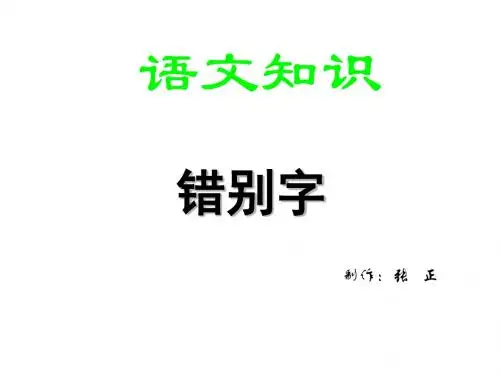 高考复习：修改错别字ppt课件-(语文版语文)