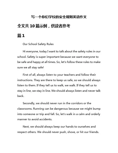 写一个你们学校的安全规则英语作文