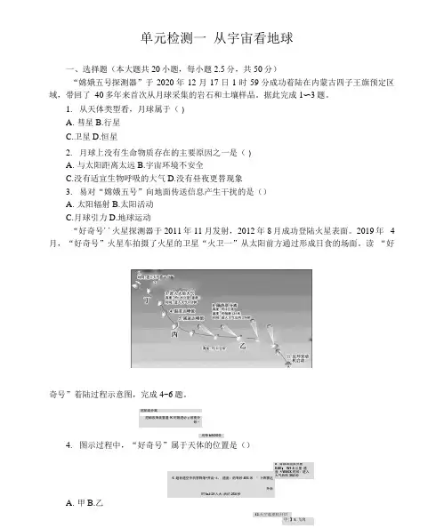 2021-2022高中鲁教版地理必修第一册单元检测：第一单元 从宇宙看地球