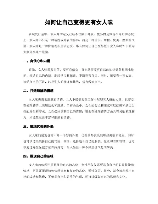 如何让自己变得更有女人味