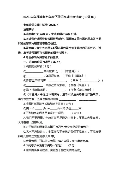 2021学年部编版七年级下册语文期中考试卷（含答案）