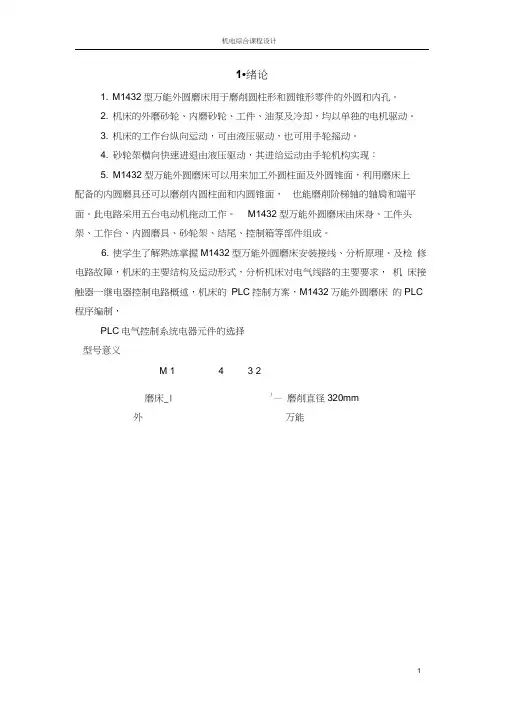 M1432万能外圆磨床电气及PLC控制系统设计