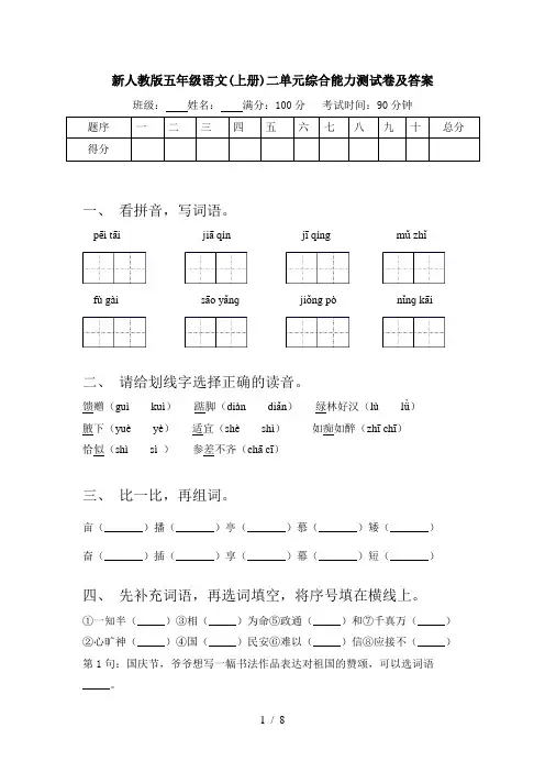 新人教版五年级语文(上册)二单元综合能力测试卷及答案