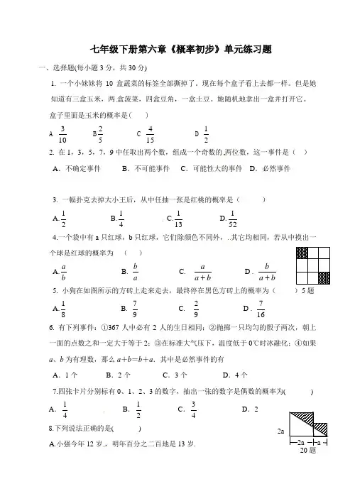 北师大版数学七年级下第六章《概率初步》单元练习题