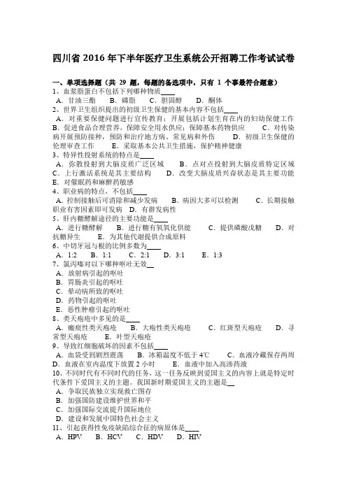 四川省2016年下半年医疗卫生系统公开招聘工作考试试卷