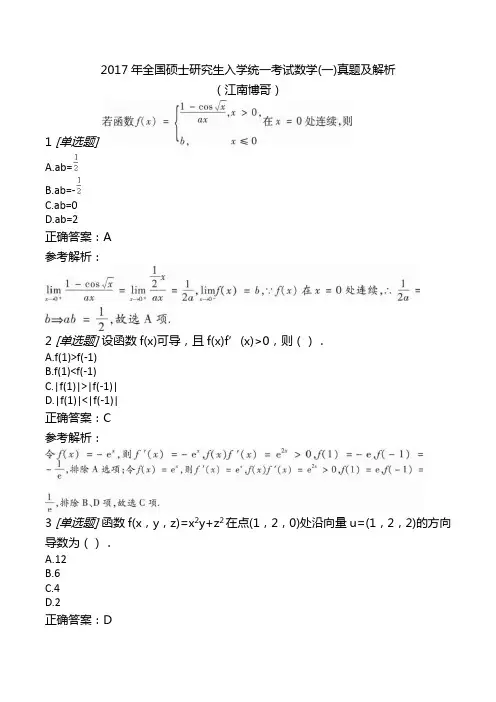 2017年全国硕士研究生入学统一考试数学(一)真题及解析