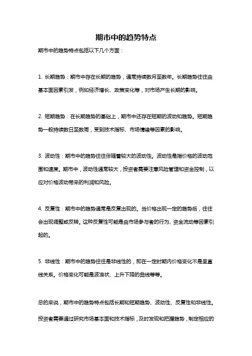 期市中的趋势特点