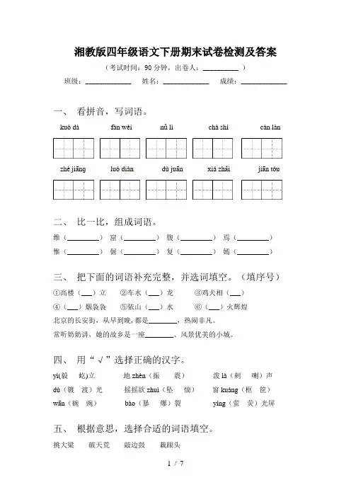 湘教版四年级语文下册期末试卷检测及答案