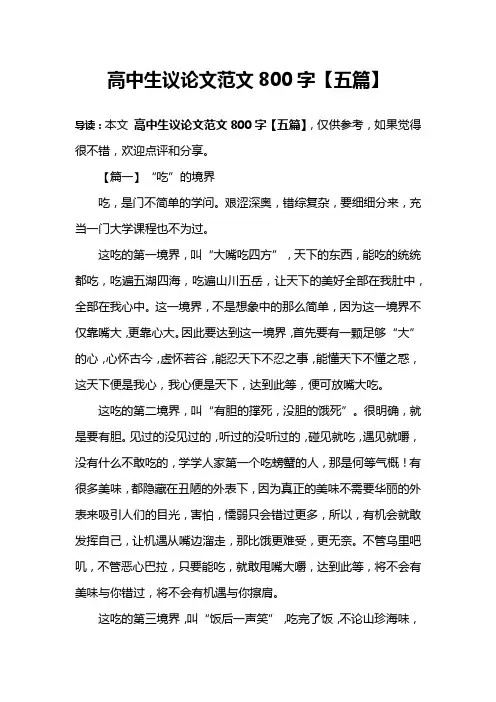 高中生议论文范文800字【五篇】