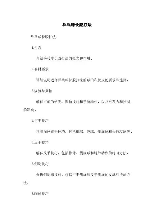 乒乓球长胶打法(2023最新版)